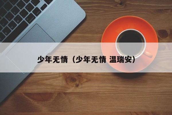 少年无情(少年无情 温瑞安)