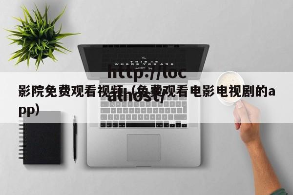 影院免费观看视频(免费观看电影电视剧的app)