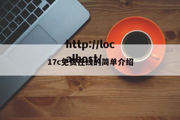 17c免费在线的简单介绍