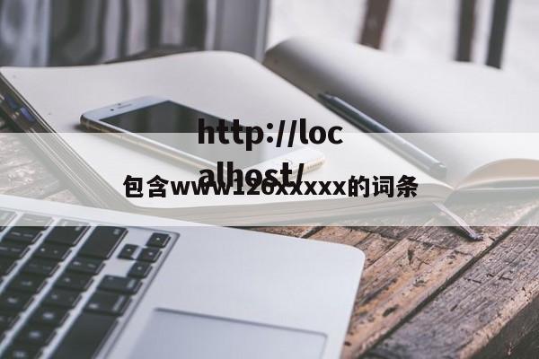 包含www126xxxxx的词条