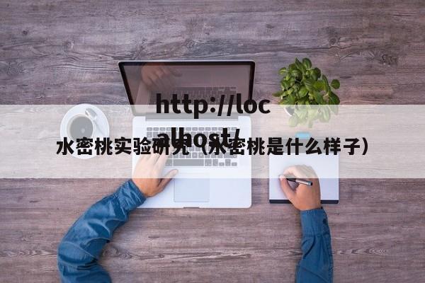 水密桃实验研究(水密桃是什么样子)