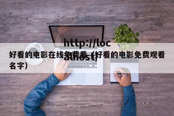 好看的电影在线免费看(好看的电影免费观看名字)