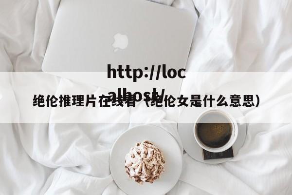 绝伦推理片在线看(绝伦女是什么意思)