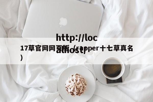 17草官网网页版(rapper十七草真名)