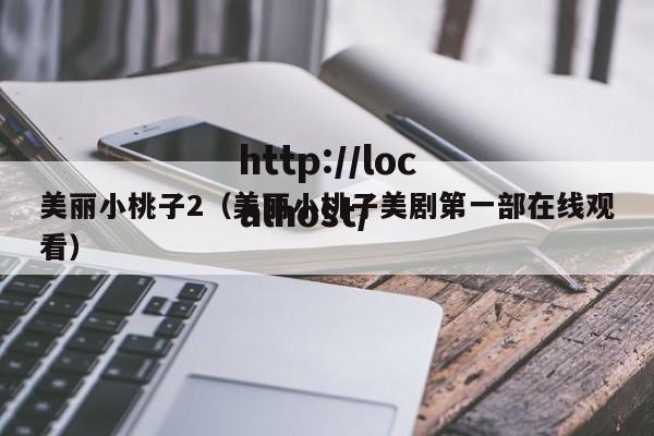 美丽小桃子2(美丽小桃子美剧第一部在线观看)