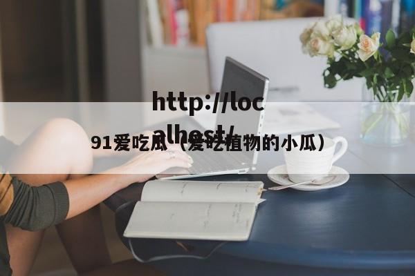 91爱吃瓜(爱吃植物的小瓜)